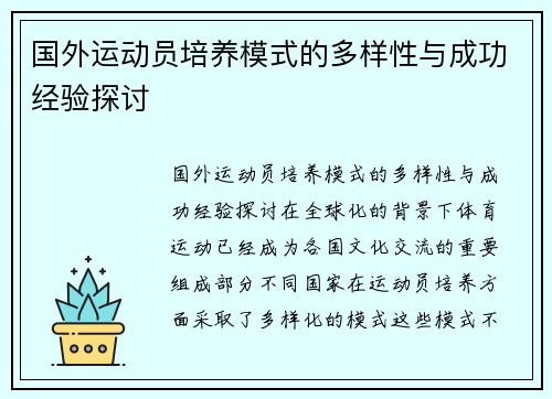 国外运动员培养模式的多样性与成功经验探讨