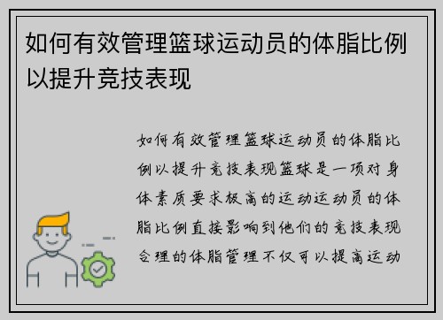 如何有效管理篮球运动员的体脂比例以提升竞技表现